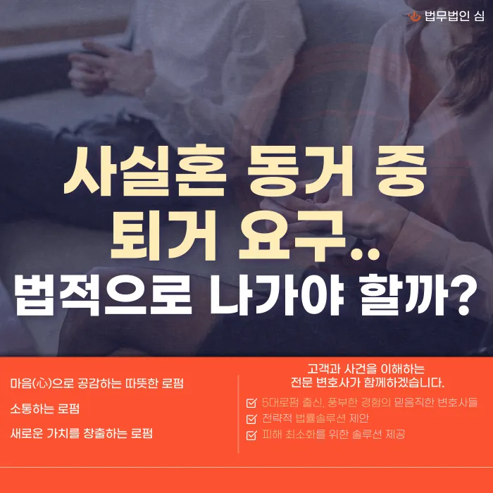 사실혼 동거 중 퇴거 요구, 반드시 응해야 할까? 카드뉴스 1