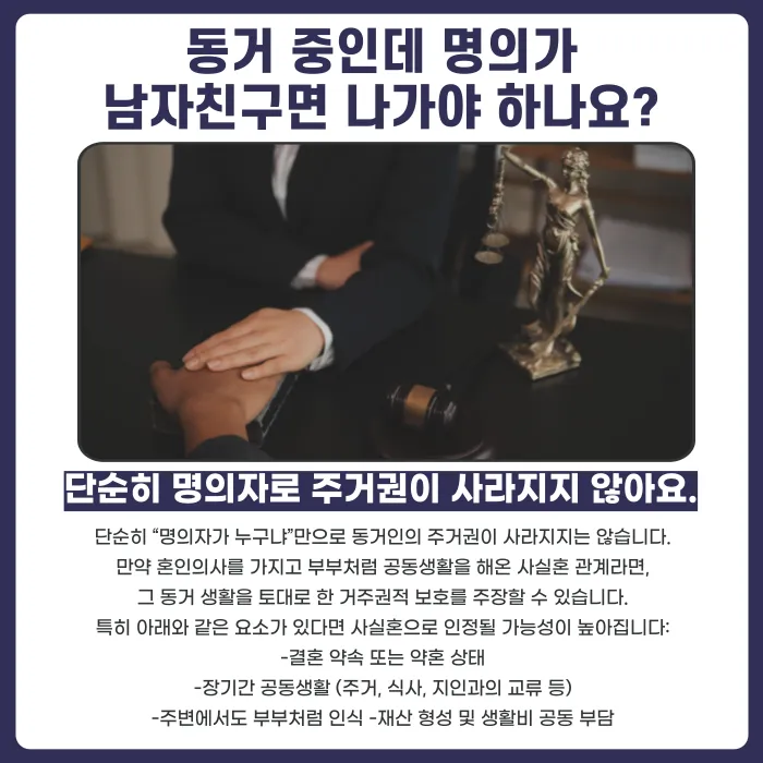 사실혼 동거 중 퇴거 요구, 반드시 응해야 할까? 카드뉴스 2