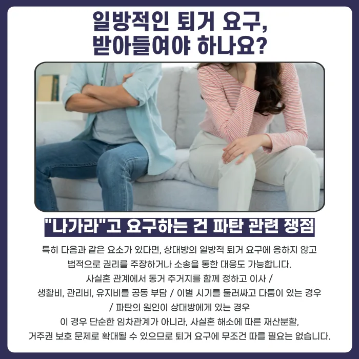 사실혼 동거 중 퇴거 요구, 반드시 응해야 할까? 카드뉴스 4