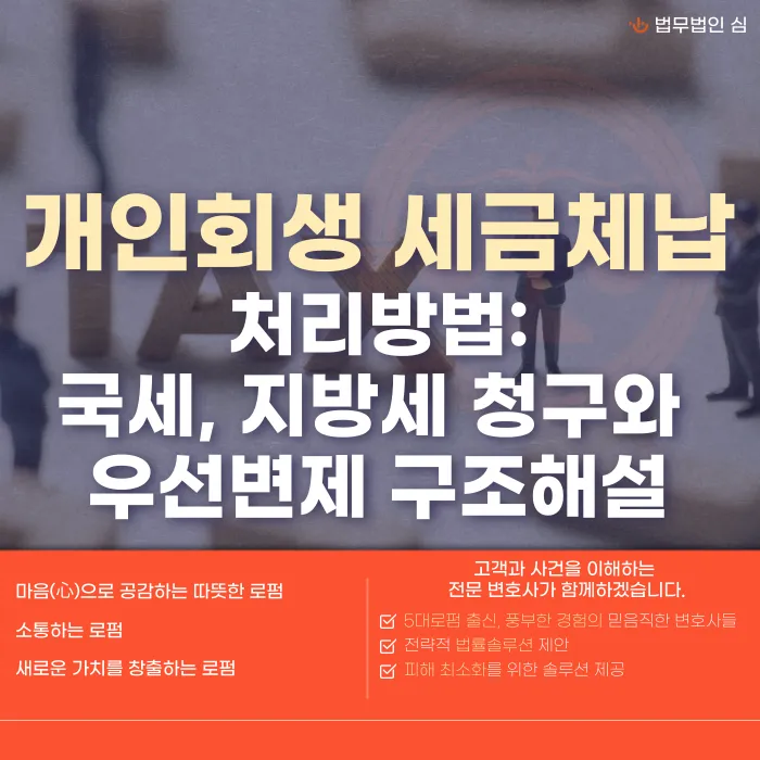 개인회생 세금체납, 국세·지방세는 어떻게 처리되나요 카드뉴스 1