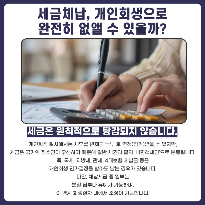 개인회생 세금체납, 국세·지방세는 어떻게 처리되나요 카드뉴스 2