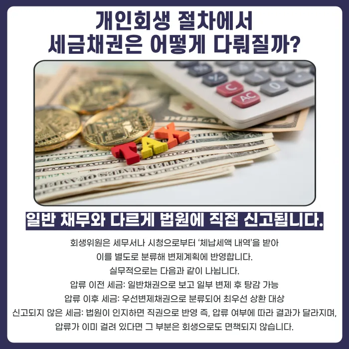개인회생 세금체납, 국세·지방세는 어떻게 처리되나요 카드뉴스 4