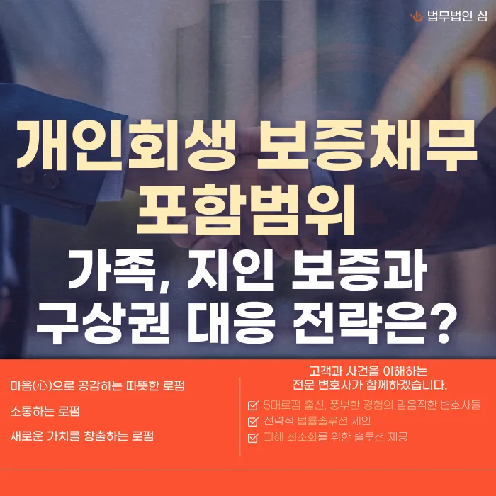 개인회생, 보증채무도 포함될까? 가족·지인 보증과 구상권 대응법 카드뉴스 1