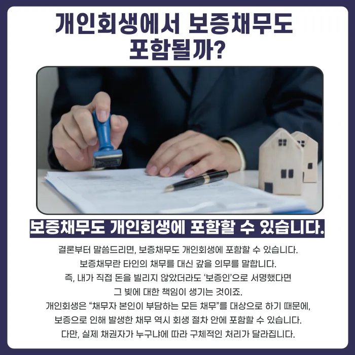 개인회생, 보증채무도 포함될까? 가족·지인 보증과 구상권 대응법 카드뉴스 2