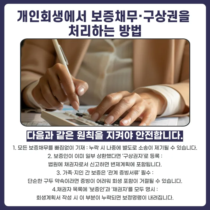개인회생, 보증채무도 포함될까? 가족·지인 보증과 구상권 대응법 카드뉴스 5
