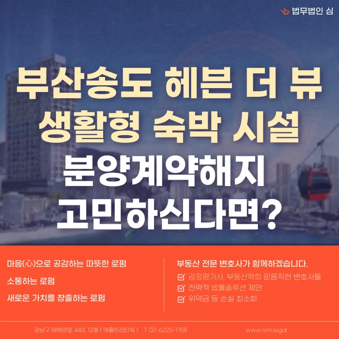 부산송도헤븐더뷰 생활형숙박시설 분양계약해지, 법적으로 가능할까? 카드뉴스 1