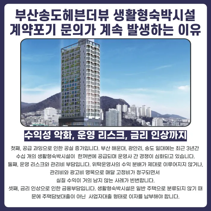 부산송도헤븐더뷰 생활형숙박시설 분양계약해지, 법적으로 가능할까? 카드뉴스 3
