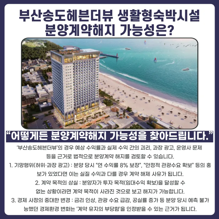 부산송도헤븐더뷰 생활형숙박시설 분양계약해지, 법적으로 가능할까? 카드뉴스 4