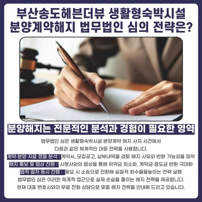 부산송도헤븐더뷰 생활형숙박시설 분양계약해지, 법적으로 가능할까? 카드뉴스 5