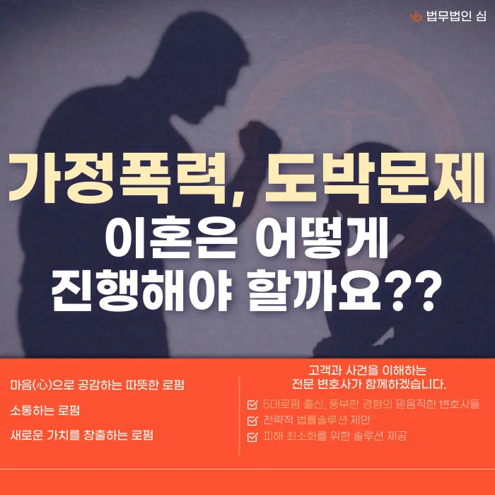 가정폭력·도박 중독 배우자와의 이혼, 어떻게 준비해야 할까요? 카드뉴스 1