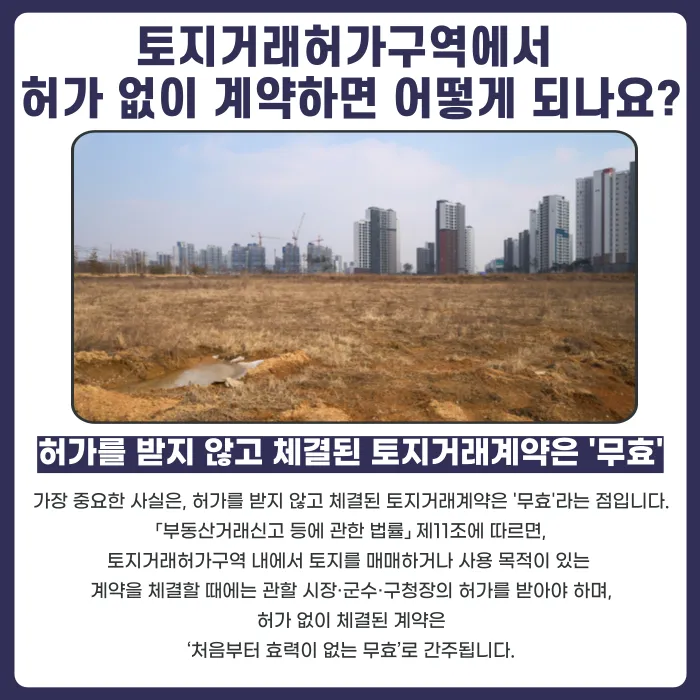 토지거래허가구역 계약, 허가 없이 진행하면 어떻게 되나요 카드뉴스 2