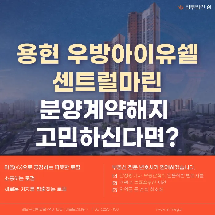용현 우방아이유쉘 센트럴마린 분양계약해지, 가능할까? 카드뉴스 1