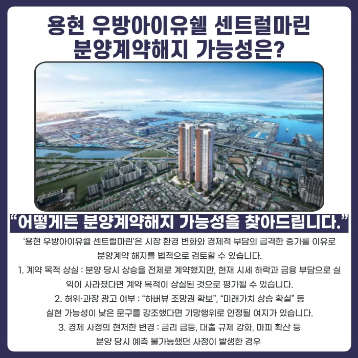 용현 우방아이유쉘 센트럴마린 분양계약해지, 가능할까? 카드뉴스 4