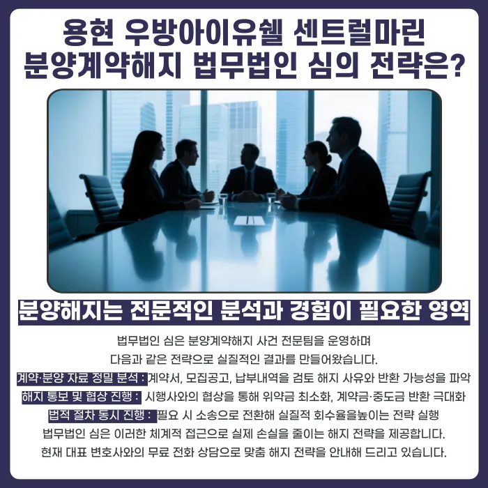 용현 우방아이유쉘 센트럴마린 분양계약해지, 가능할까? 카드뉴스 5
