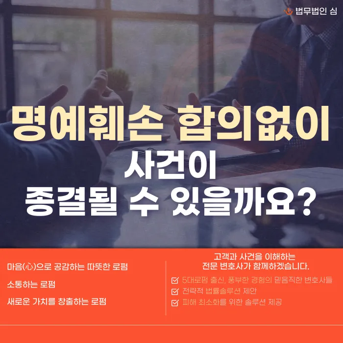 명예훼손, 합의 안 해도 사건이 끝날 수 있을까 카드뉴스 1