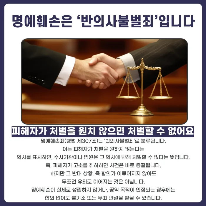 명예훼손, 합의 안 해도 사건이 끝날 수 있을까 카드뉴스 2