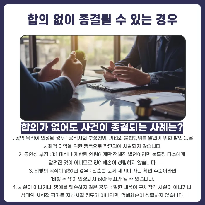 명예훼손, 합의 안 해도 사건이 끝날 수 있을까 카드뉴스 3