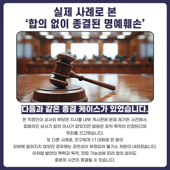 명예훼손, 합의 안 해도 사건이 끝날 수 있을까 카드뉴스 5