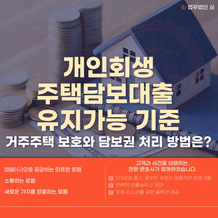 개인회생 중 주택담보대출 유지 가능 기준, 거주주택 지키는 방법 카드뉴스 1