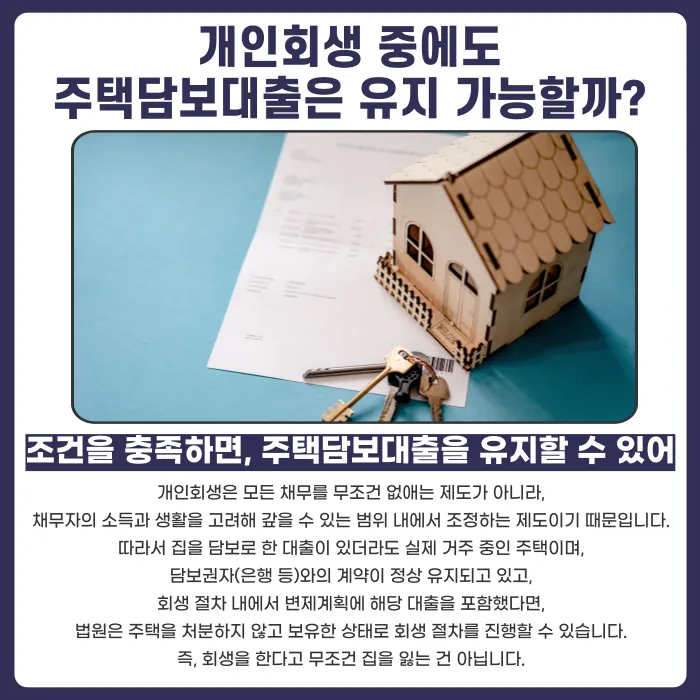 개인회생 중 주택담보대출 유지 가능 기준, 거주주택 지키는 방법 카드뉴스 2