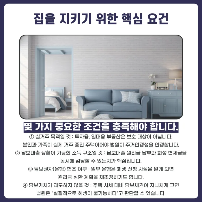 개인회생 중 주택담보대출 유지 가능 기준, 거주주택 지키는 방법 카드뉴스 4