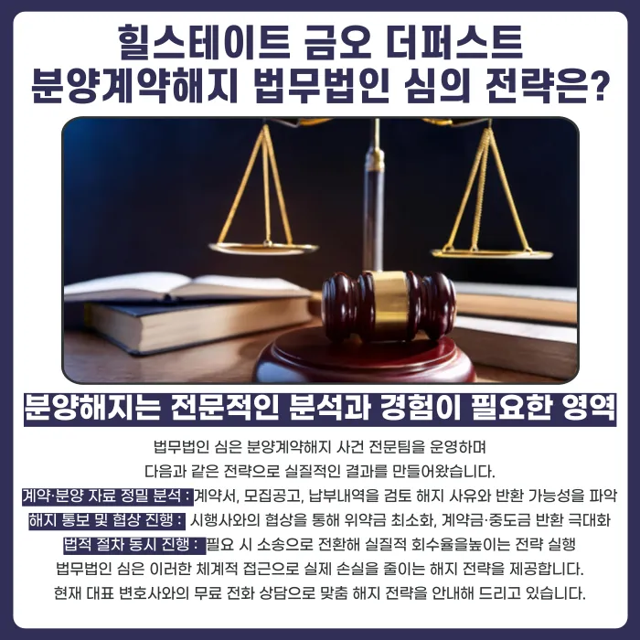 힐스테이트 금오 더퍼스트 분양계약해지, 가능할까? 카드뉴스 5