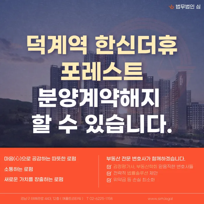 덕계역 한신더휴 포레스트 분양계약해지, 가능할까요? 카드뉴스 1