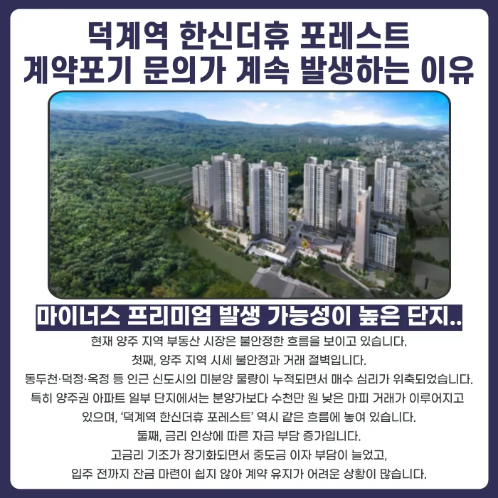 덕계역 한신더휴 포레스트 분양계약해지, 가능할까요? 카드뉴스 3