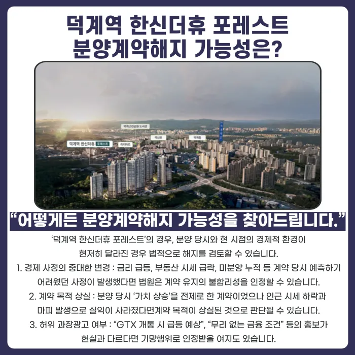 덕계역 한신더휴 포레스트 분양계약해지, 가능할까요? 카드뉴스 4
