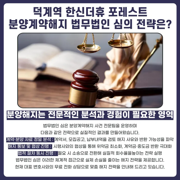 덕계역 한신더휴 포레스트 분양계약해지, 가능할까요? 카드뉴스 5