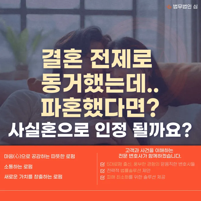 결혼 전제로 동거하다 파혼했다면, 사실혼으로 인정될 수 있을까? 카드뉴스 1
