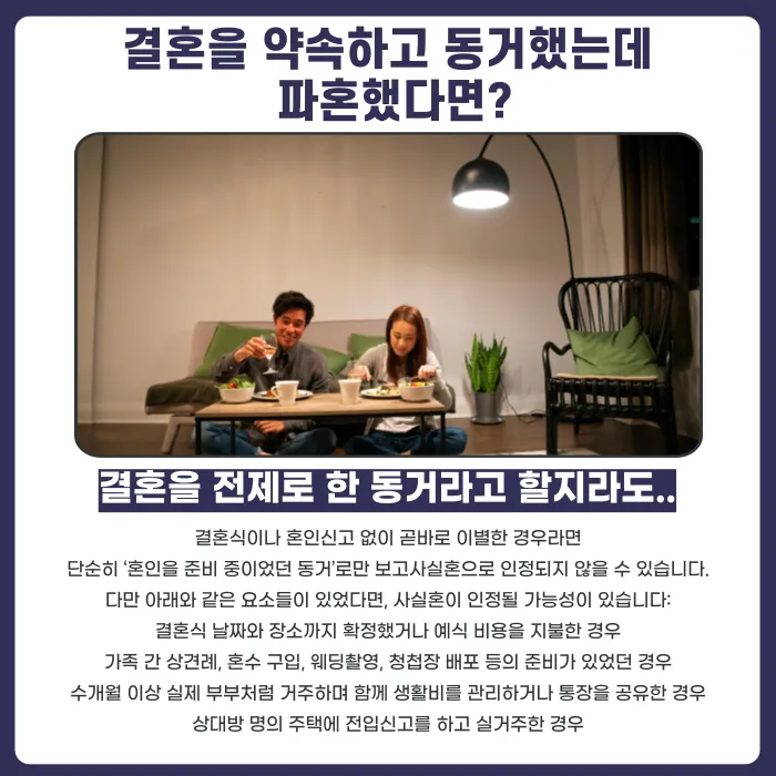 결혼 전제로 동거하다 파혼했다면, 사실혼으로 인정될 수 있을까? 카드뉴스 3