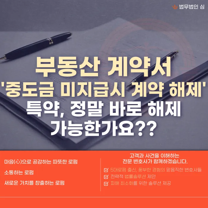 중도금 미지급 시 계약 해제 특약, 있으면 바로 계약이 끝나나요 카드뉴스 1