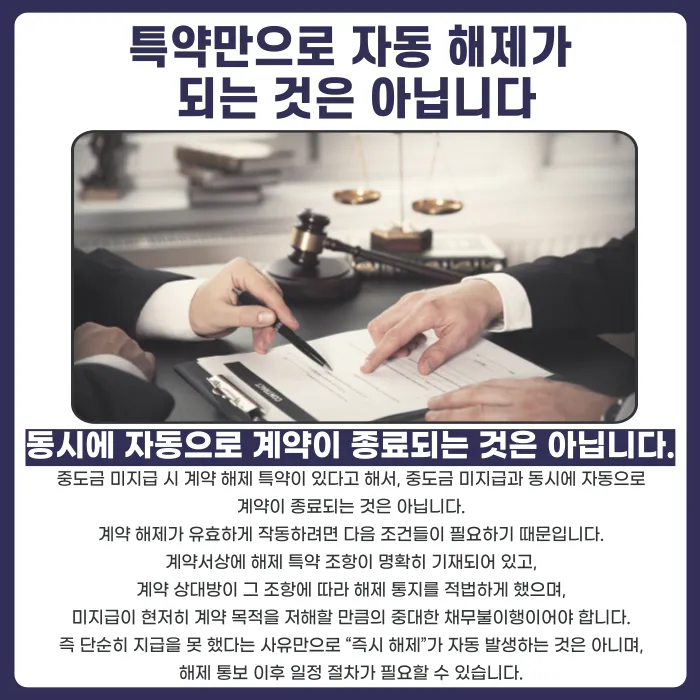 중도금 미지급 시 계약 해제 특약, 있으면 바로 계약이 끝나나요 카드뉴스 2