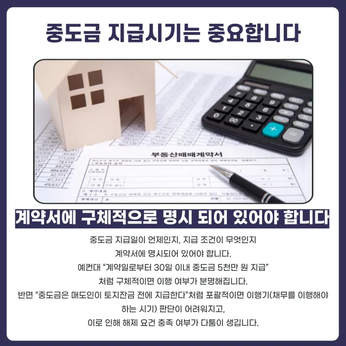 중도금 미지급 시 계약 해제 특약, 있으면 바로 계약이 끝나나요 카드뉴스 3