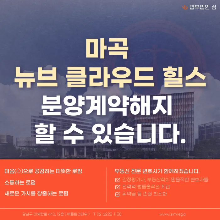 마곡 뉴브 클라우드힐스 분양계약해지, 가능할까? 카드뉴스 1