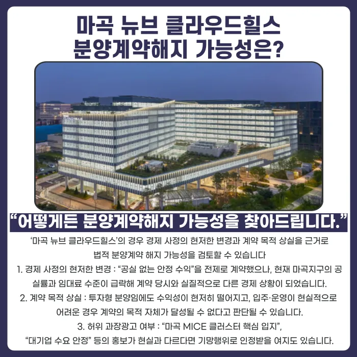 마곡 뉴브 클라우드힐스 분양계약해지, 가능할까? 카드뉴스 4