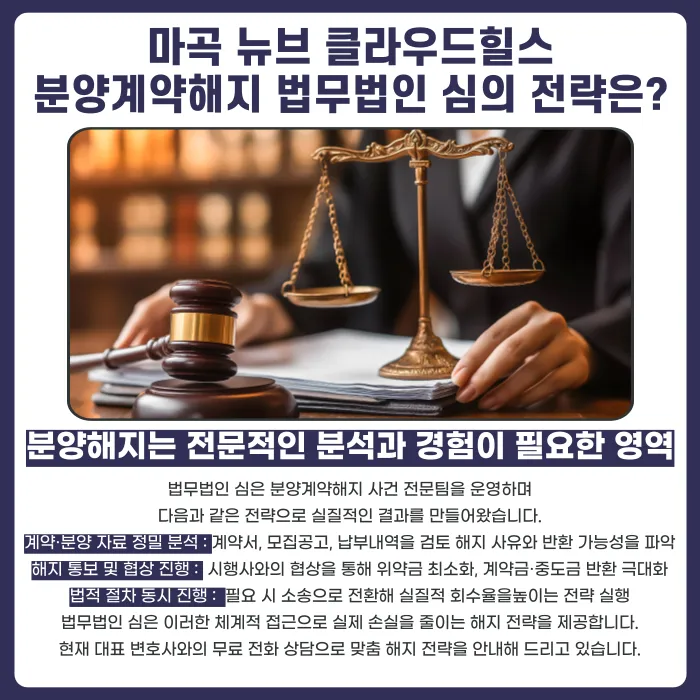 마곡 뉴브 클라우드힐스 분양계약해지, 가능할까? 카드뉴스 5