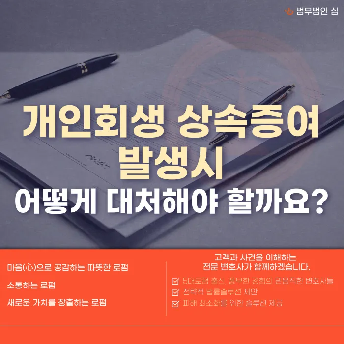 개인회생 중 상속·증여가 생겼다면? 신고 대상과 변제금 영향 정리 카드뉴스 1
