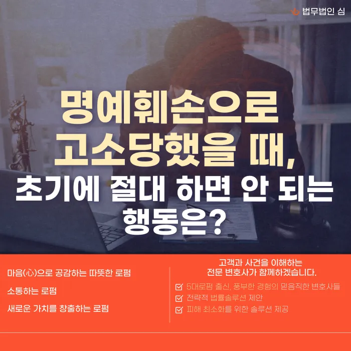 명예훼손 고소당했을 때 초기에 절대 하면 안 되는 행동 카드뉴스 1