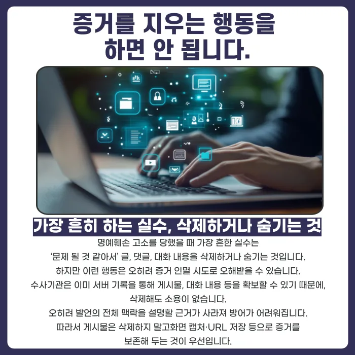 명예훼손 고소당했을 때 초기에 절대 하면 안 되는 행동 카드뉴스 2
