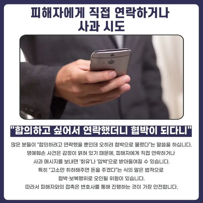 명예훼손 고소당했을 때 초기에 절대 하면 안 되는 행동 카드뉴스 3