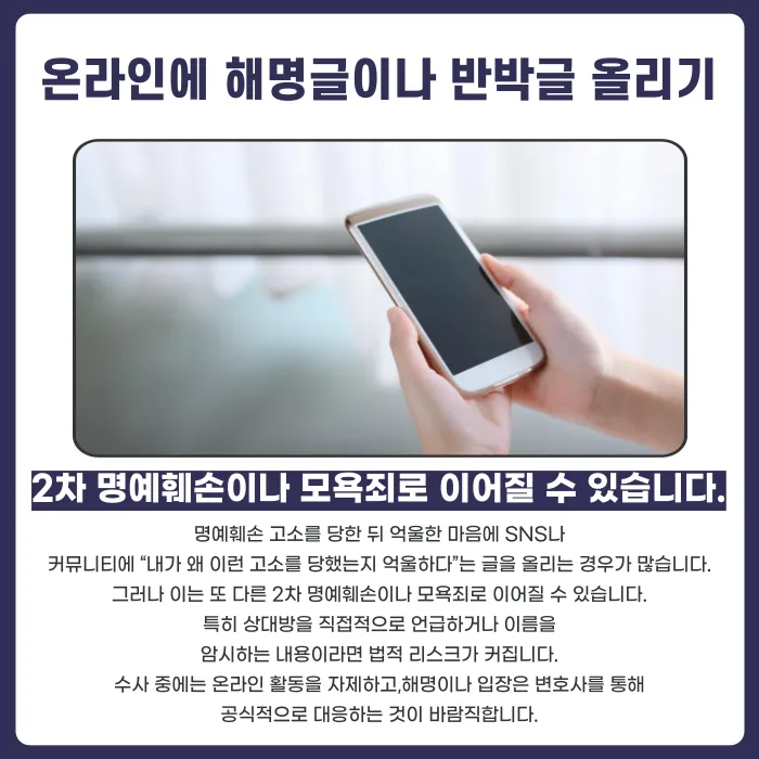 명예훼손 고소당했을 때 초기에 절대 하면 안 되는 행동 카드뉴스 5