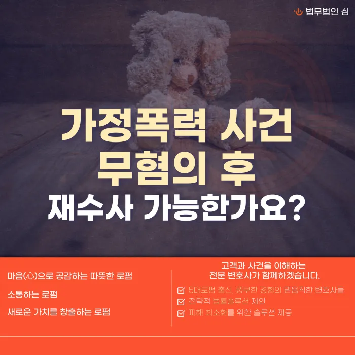 가정폭력 무혐의 처분 후에도 재수사가 가능할까요 카드뉴스 1