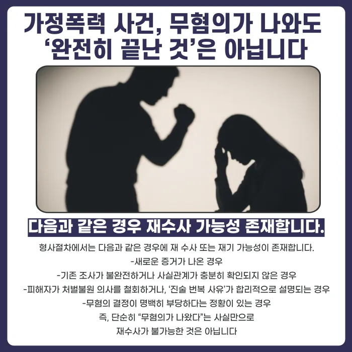 가정폭력 무혐의 처분 후에도 재수사가 가능할까요 카드뉴스 2