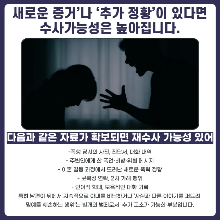 가정폭력 무혐의 처분 후에도 재수사가 가능할까요 카드뉴스 4