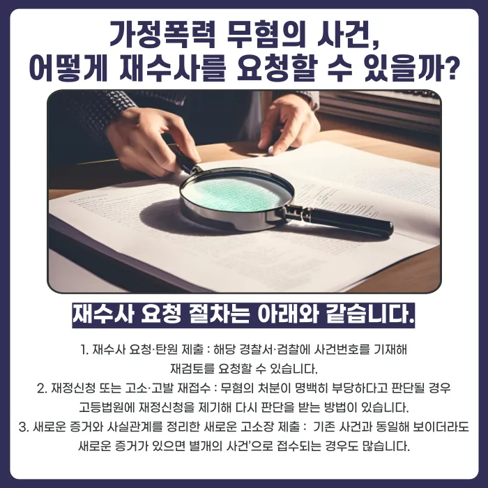 가정폭력 무혐의 처분 후에도 재수사가 가능할까요 카드뉴스 5