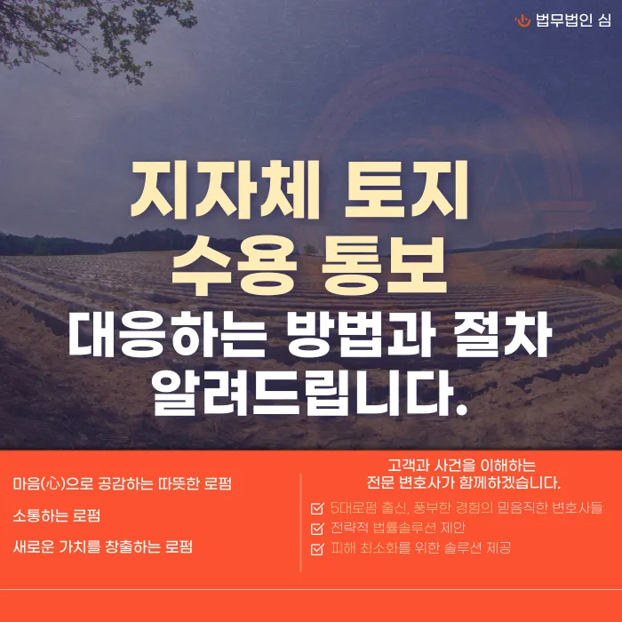 지자체 토지 수용 통보 받았을 때 대응 방법 카드뉴스 1