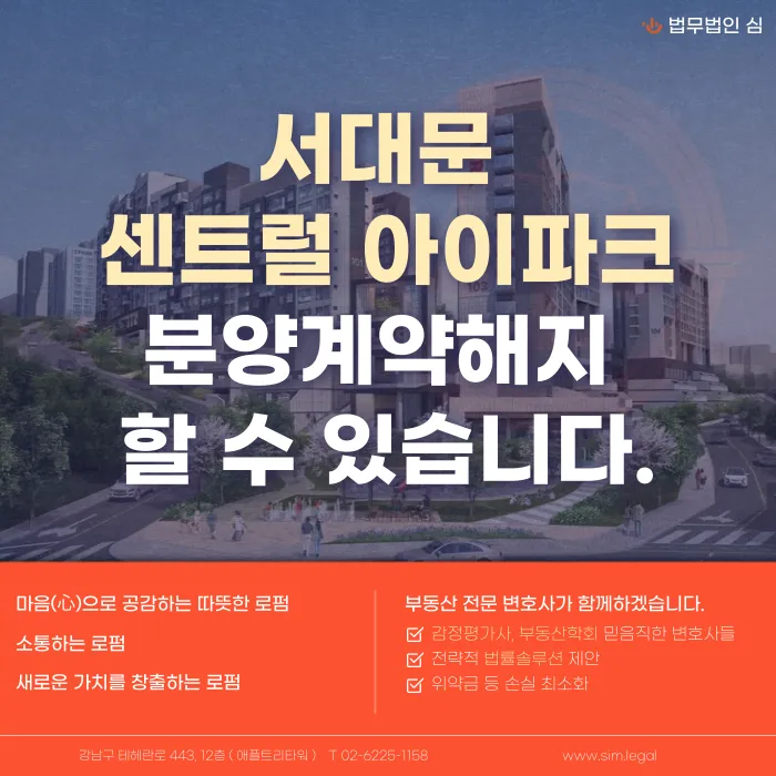 서대문 센트럴 아이파크 분양계약해지, 가능한 이유와 법적 근거 카드뉴스 1
