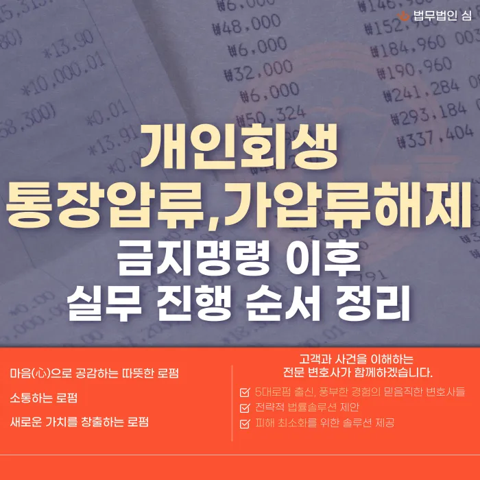 개인회생 통장압류·가압류 해제 절차와 소요 기간 카드뉴스 1